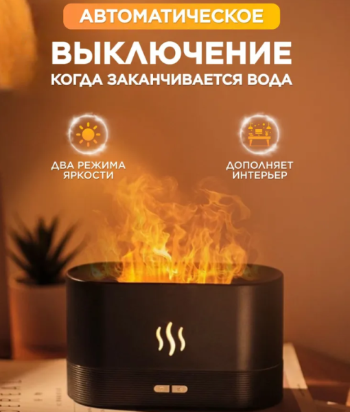 Аромадиффузор - ночник с эффектом пламени Flame Humidifier SL-168
